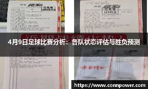 4月9日足球比赛分析：各队状态评估与胜负预测
