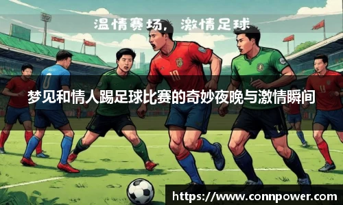 梦见和情人踢足球比赛的奇妙夜晚与激情瞬间