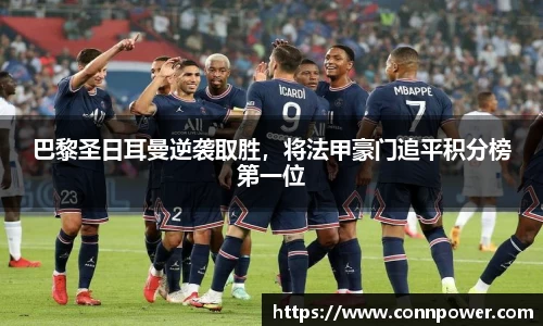 巴黎圣日耳曼逆袭取胜，将法甲豪门追平积分榜第一位