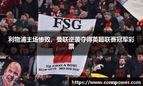 利物浦主场惨败，曼联逆袭夺得英超联赛冠军彩票