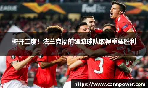 梅开二度！法兰克福前锋助球队取得重要胜利