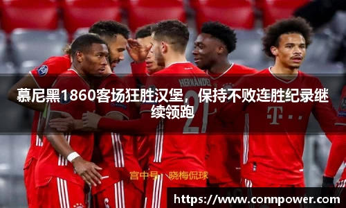 慕尼黑1860客场狂胜汉堡，保持不败连胜纪录继续领跑