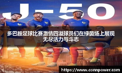 多巴胺足球比赛激情四溢球员们在绿茵场上展现无尽活力与斗志