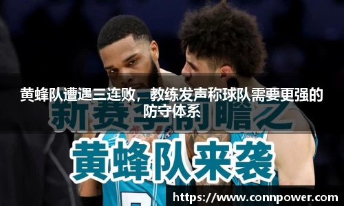 黄蜂队遭遇三连败，教练发声称球队需要更强的防守体系