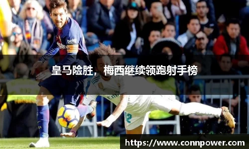 皇马险胜，梅西继续领跑射手榜