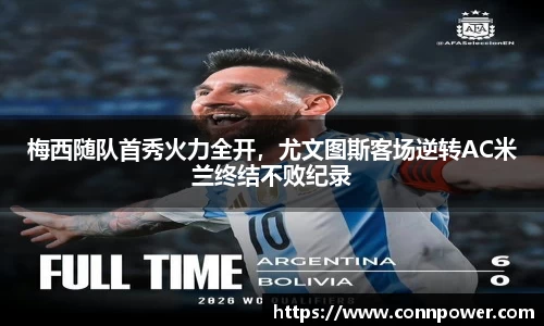 梅西随队首秀火力全开，尤文图斯客场逆转AC米兰终结不败纪录