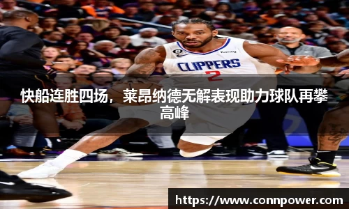 快船连胜四场，莱昂纳德无解表现助力球队再攀高峰