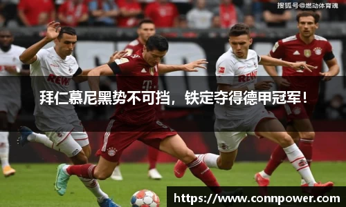 拜仁慕尼黑势不可挡，铁定夺得德甲冠军！