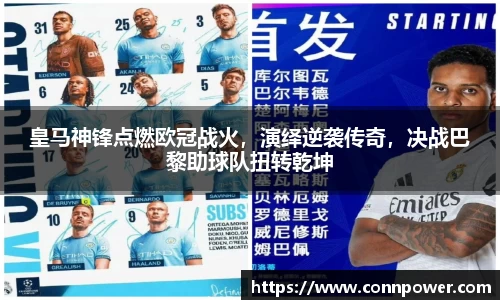 皇马神锋点燃欧冠战火，演绎逆袭传奇，决战巴黎助球队扭转乾坤