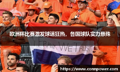 欧洲杯比赛激发球迷狂热，各国球队实力悬殊