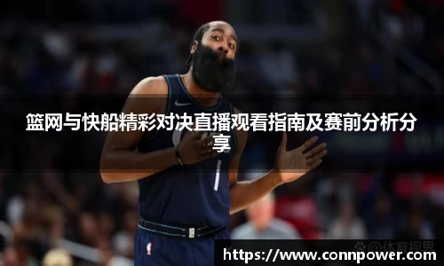 篮网与快船精彩对决直播观看指南及赛前分析分享