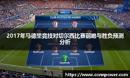 2017年马德里竞技对切尔西比赛前瞻与胜负预测分析