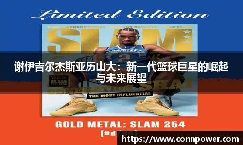 谢伊吉尔杰斯亚历山大：新一代篮球巨星的崛起与未来展望