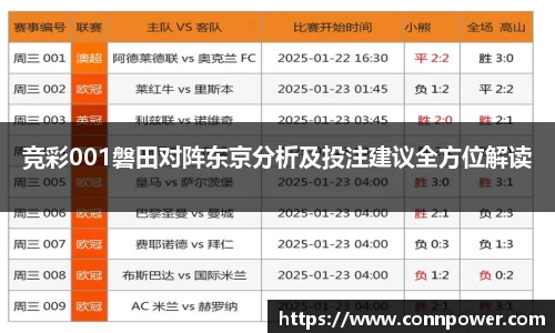 竞彩001磐田对阵东京分析及投注建议全方位解读