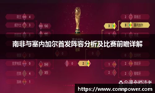 南非与塞内加尔首发阵容分析及比赛前瞻详解