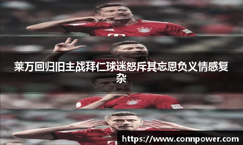 莱万回归旧主战拜仁球迷怒斥其忘恩负义情感复杂