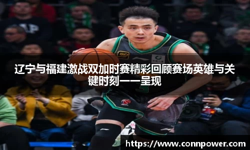 辽宁与福建激战双加时赛精彩回顾赛场英雄与关键时刻一一呈现