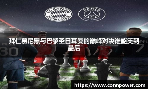 拜仁慕尼黑与巴黎圣日耳曼的巅峰对决谁能笑到最后