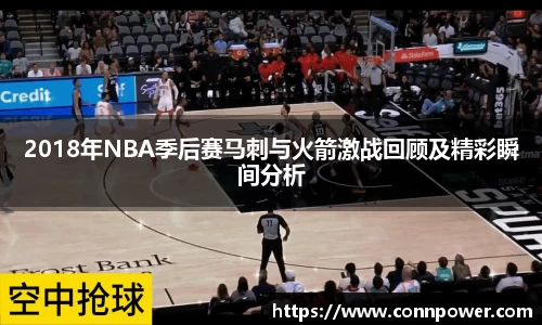 2018年NBA季后赛马刺与火箭激战回顾及精彩瞬间分析