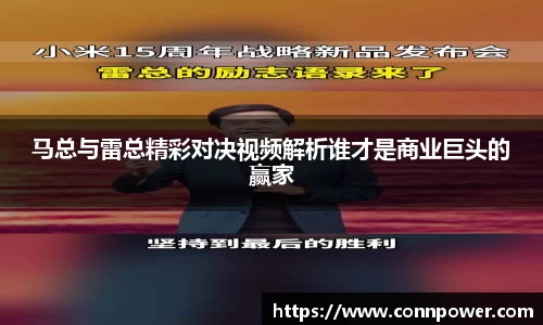 马总与雷总精彩对决视频解析谁才是商业巨头的赢家