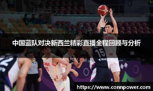 中国蓝队对决新西兰精彩直播全程回顾与分析