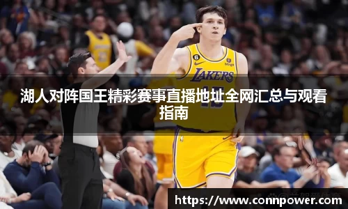 湖人对阵国王精彩赛事直播地址全网汇总与观看指南