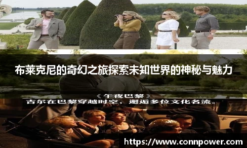 布莱克尼的奇幻之旅探索未知世界的神秘与魅力