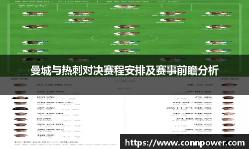 曼城与热刺对决赛程安排及赛事前瞻分析