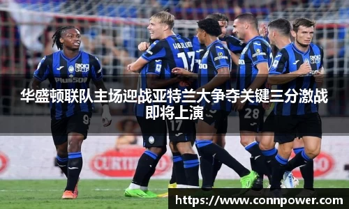 华盛顿联队主场迎战亚特兰大争夺关键三分激战即将上演