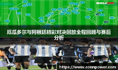 厄瓜多尔与阿根廷精彩对决回放全程回顾与赛后分析