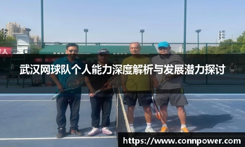 武汉网球队个人能力深度解析与发展潜力探讨