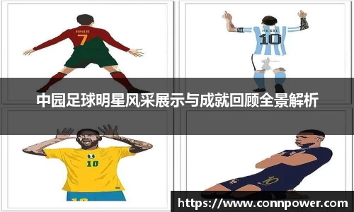 中园足球明星风采展示与成就回顾全景解析