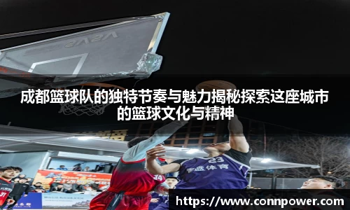 成都篮球队的独特节奏与魅力揭秘探索这座城市的篮球文化与精神