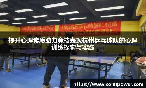 提升心理素质助力竞技表现杭州乒乓球队的心理训练探索与实践