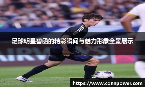 足球明星碧函的精彩瞬间与魅力形象全景展示