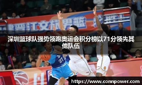深圳篮球队强势领跑奥运会积分榜以71分领先其他队伍