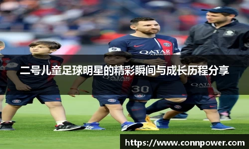 二号儿童足球明星的精彩瞬间与成长历程分享
