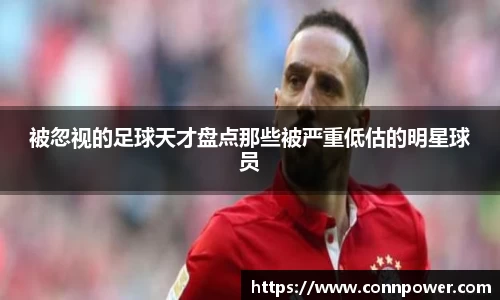 被忽视的足球天才盘点那些被严重低估的明星球员