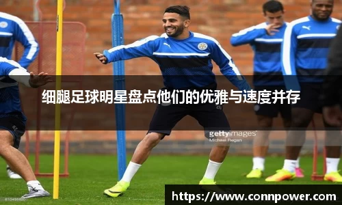 细腿足球明星盘点他们的优雅与速度并存
