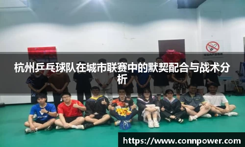 杭州乒乓球队在城市联赛中的默契配合与战术分析