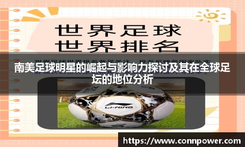 南美足球明星的崛起与影响力探讨及其在全球足坛的地位分析