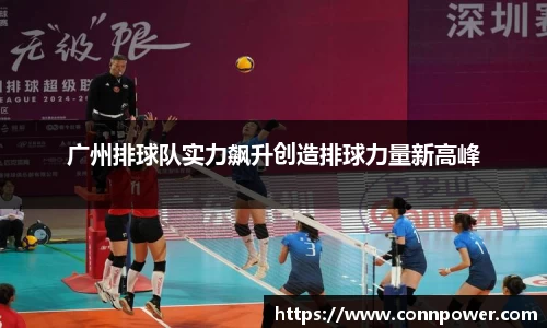 广州排球队实力飙升创造排球力量新高峰