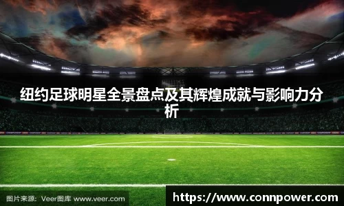 纽约足球明星全景盘点及其辉煌成就与影响力分析