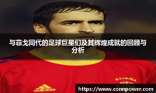 与菲戈同代的足球巨星们及其辉煌成就的回顾与分析