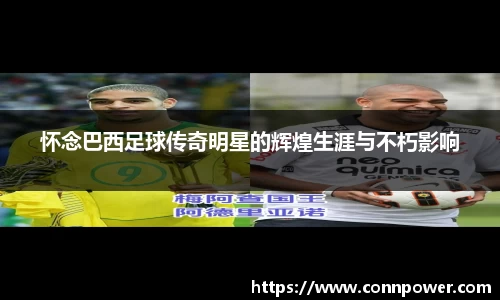 怀念巴西足球传奇明星的辉煌生涯与不朽影响