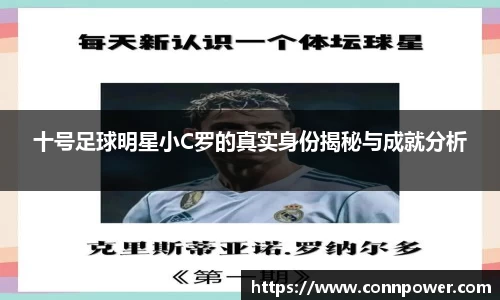 十号足球明星小C罗的真实身份揭秘与成就分析