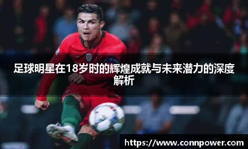 足球明星在18岁时的辉煌成就与未来潜力的深度解析