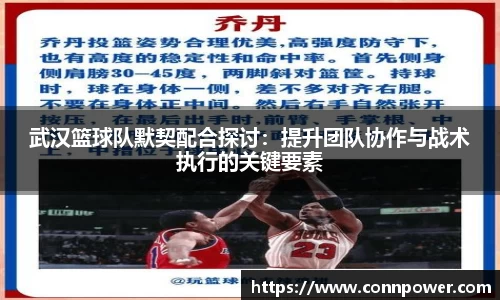 武汉篮球队默契配合探讨：提升团队协作与战术执行的关键要素
